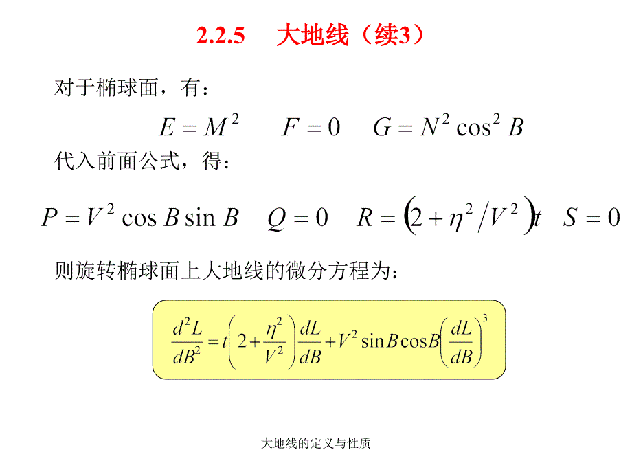 大地线的定义与性质课件_第4页