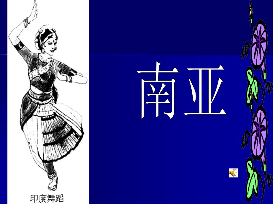 新湘教版七年级地理下册七章了解地区第二节南亚课件9_第1页