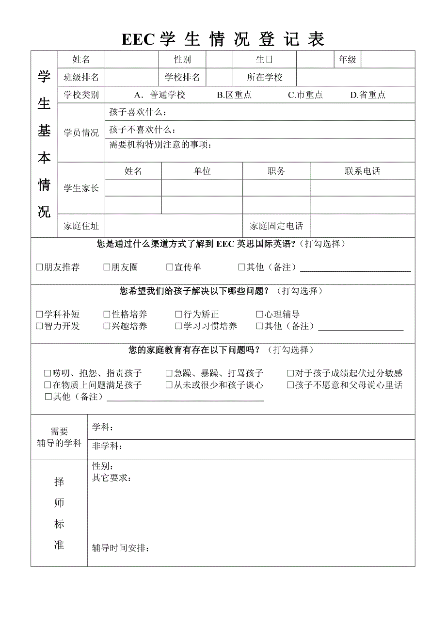 培训机构教育机构学生情况信息登记表_第1页