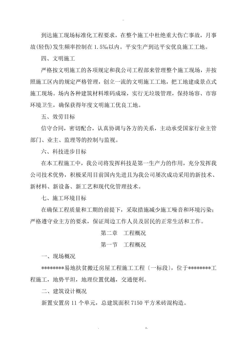 房屋建筑的工程施工组织设计技术方案设计技术标_第5页