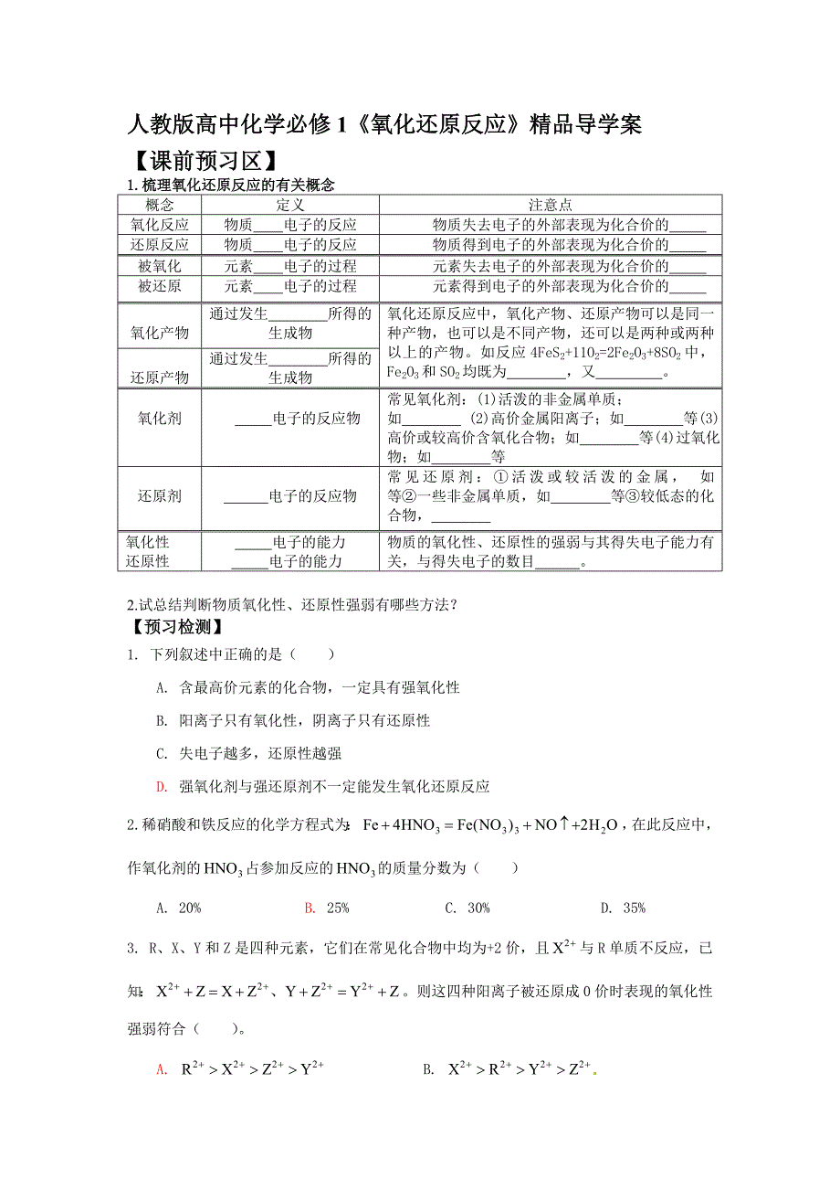 人教版高中化学必修1氧化还原反应精品导学案_第1页