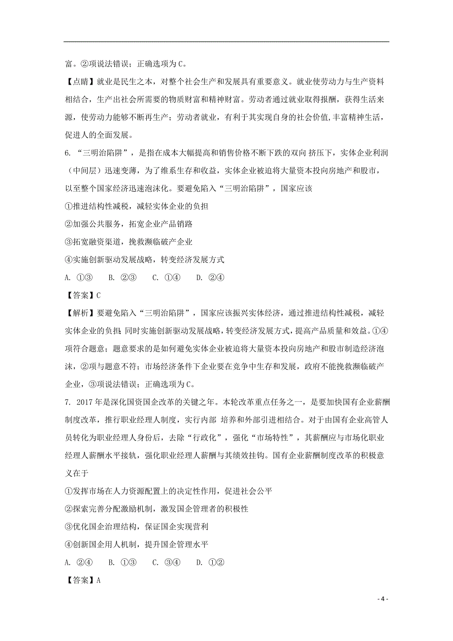 福建省长汀、连城一中等六校2018届高三政治上学期期中联考试题（含解析）_第4页