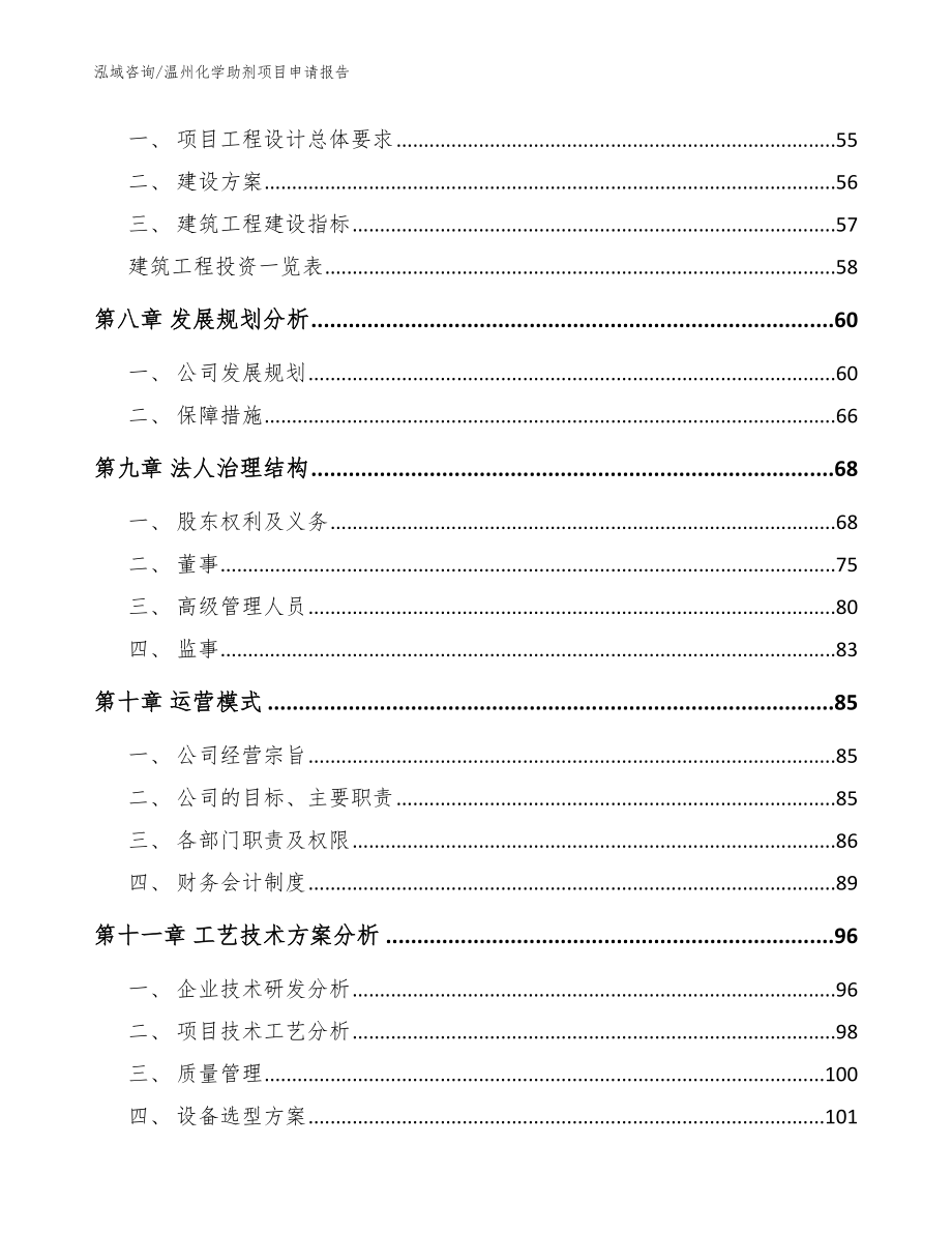 温州化学助剂项目申请报告_范文模板_第3页