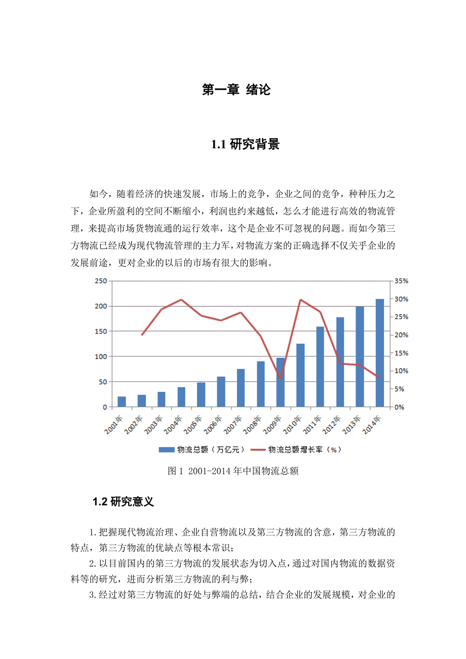 第三方物流利弊分析和企业物流模式选择_第1页