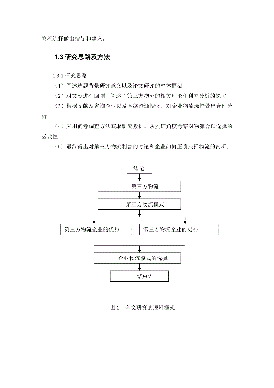 第三方物流利弊分析和企业物流模式选择_第2页