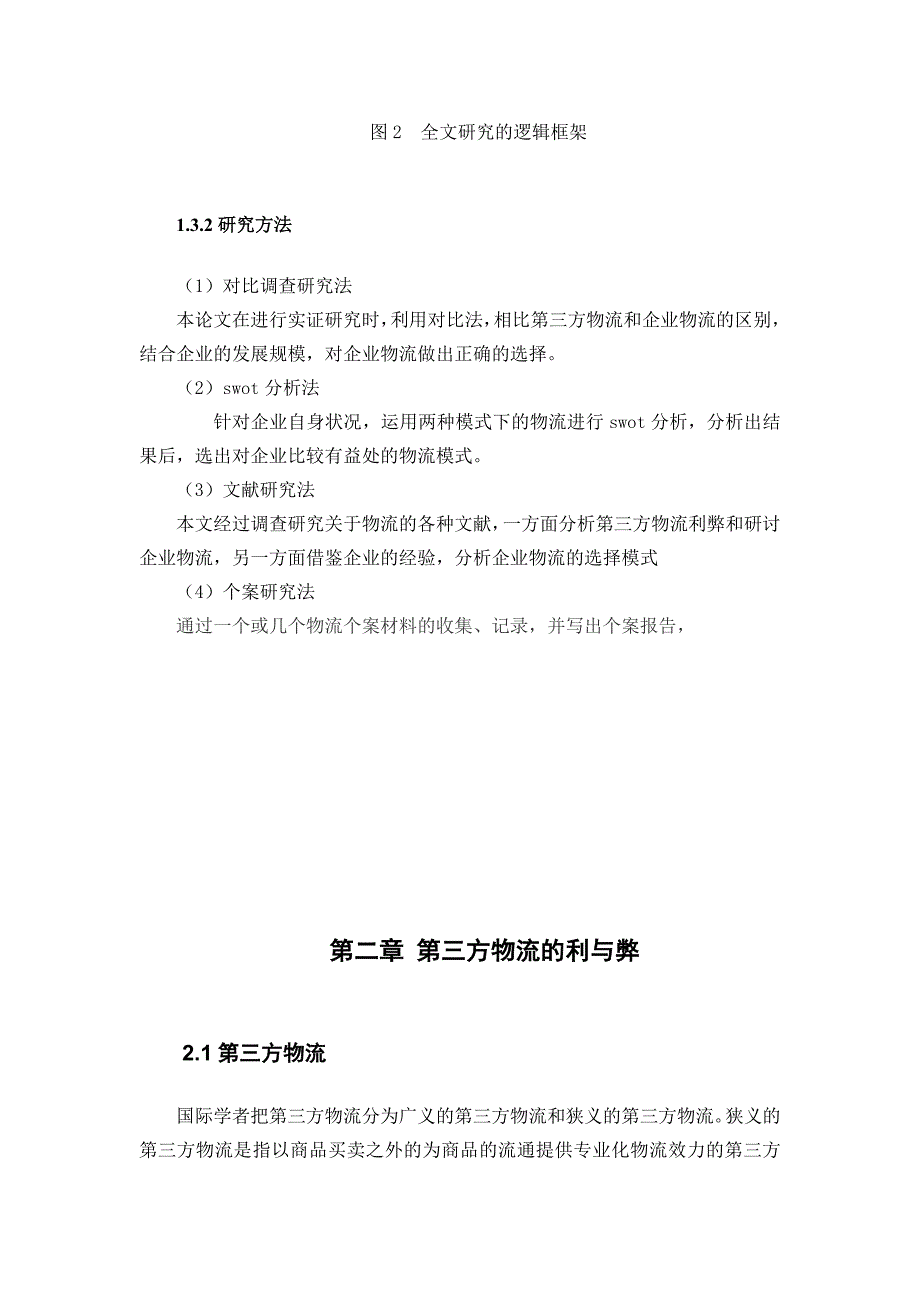 第三方物流利弊分析和企业物流模式选择_第3页