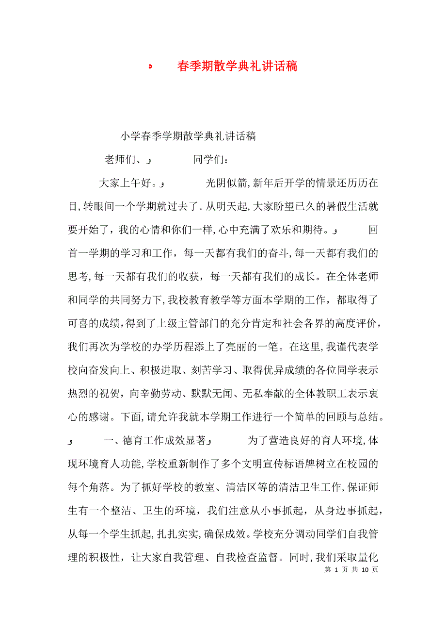 春季期散学典礼讲话稿_第1页