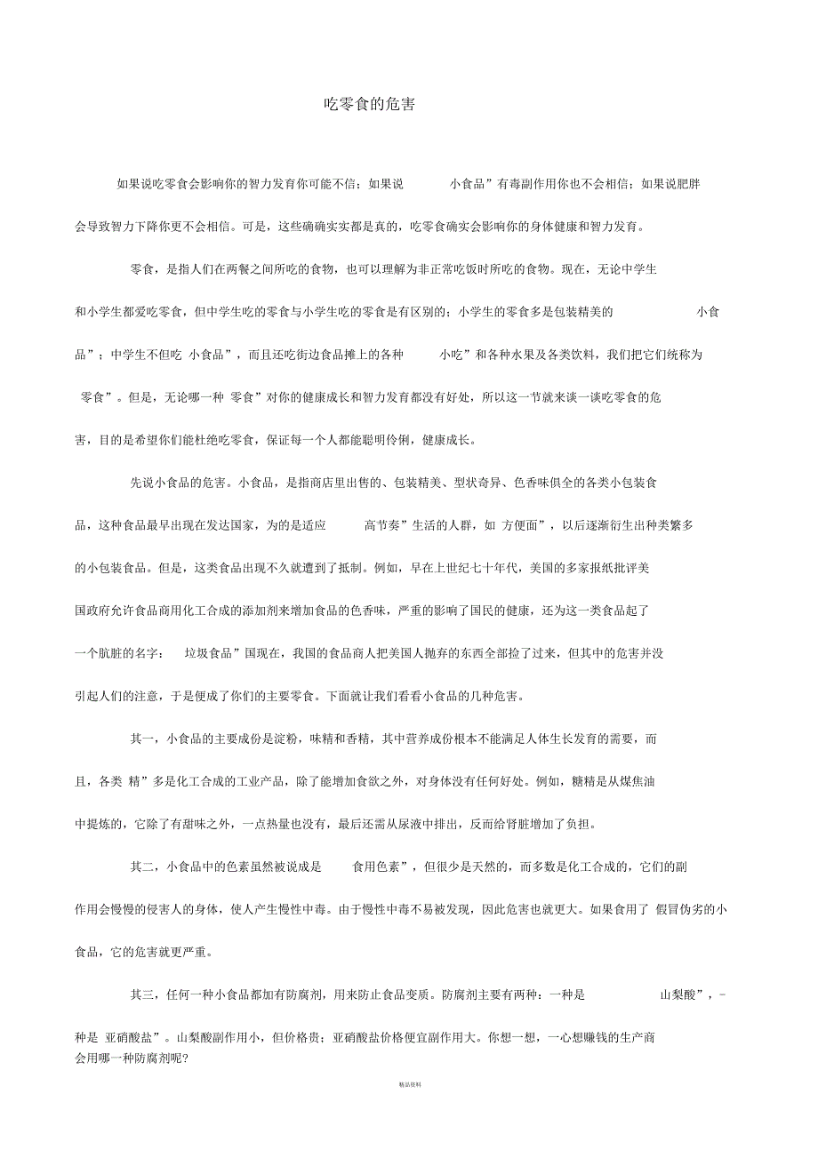 吃零食的危害_第1页