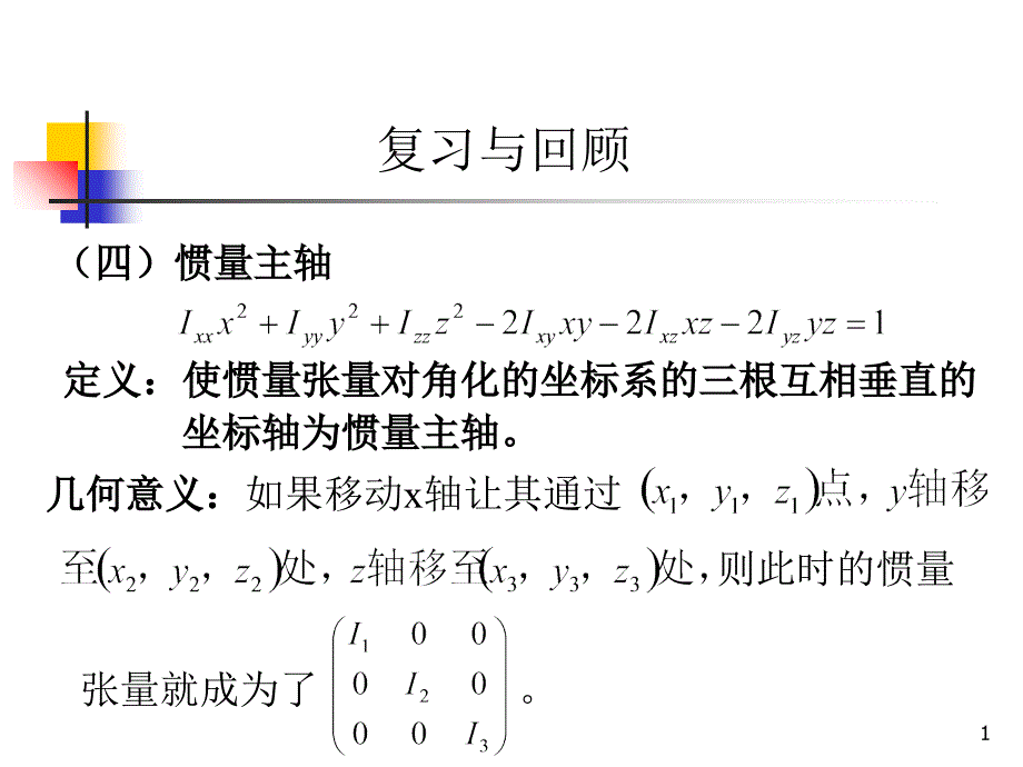 刚体力学lilunlixue13new_第1页