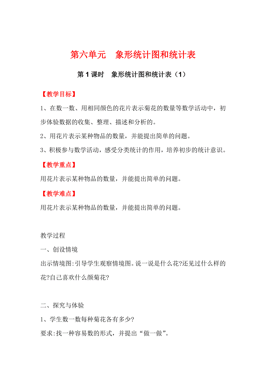 精校版【冀教版】二年级上册数学：第6单元 第1课时象形统计图和统计表1_第1页