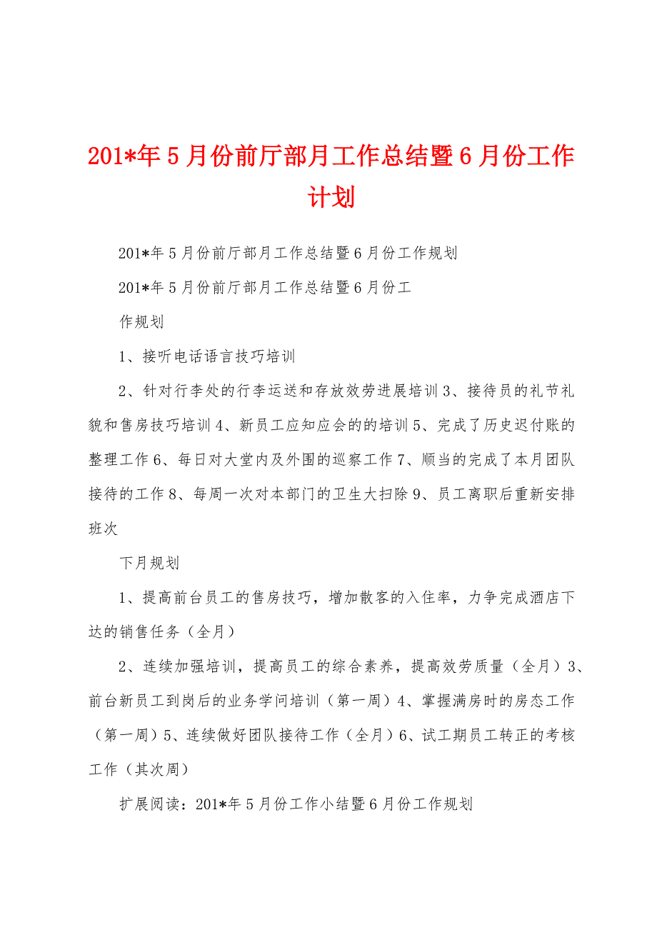 2023年年5月份前厅部月工作总结暨6月份工作计划.docx_第1页