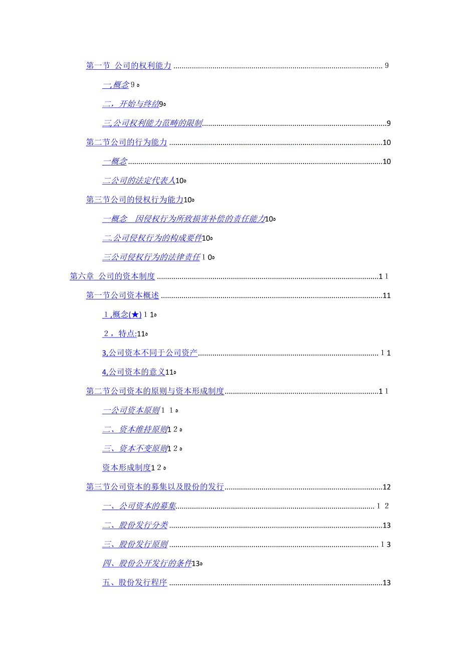 公司法期末考试复习全是重点_第2页