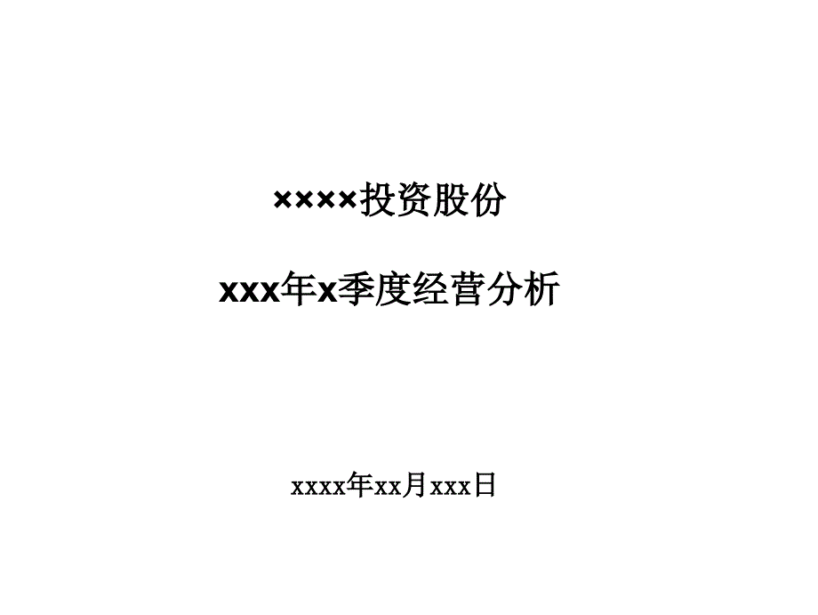 投资股份有限公司xxx年x季度经营分析95页_第1页