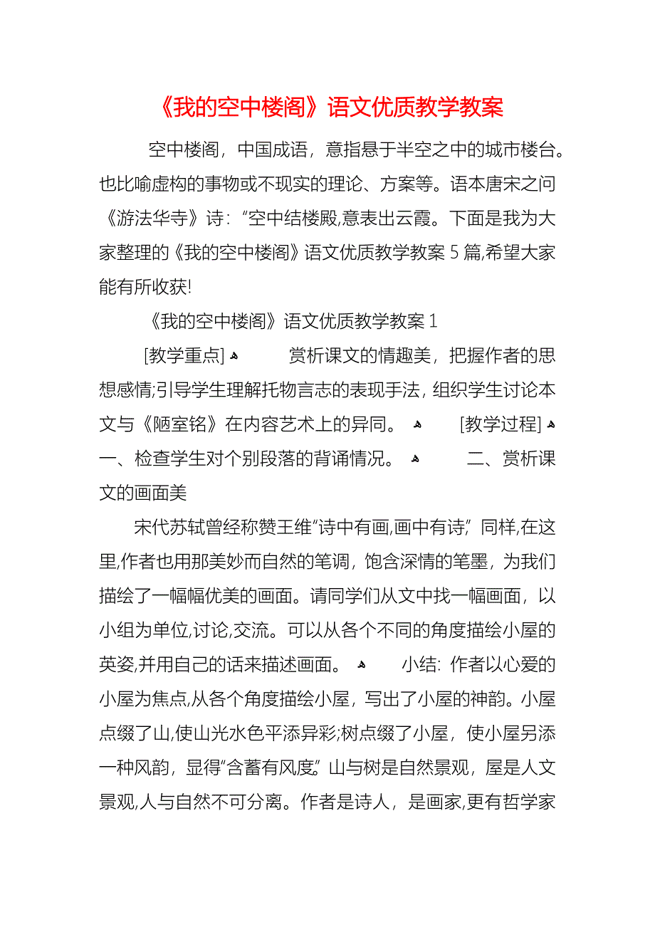 我的空中楼阁语文优质教学教案_第1页