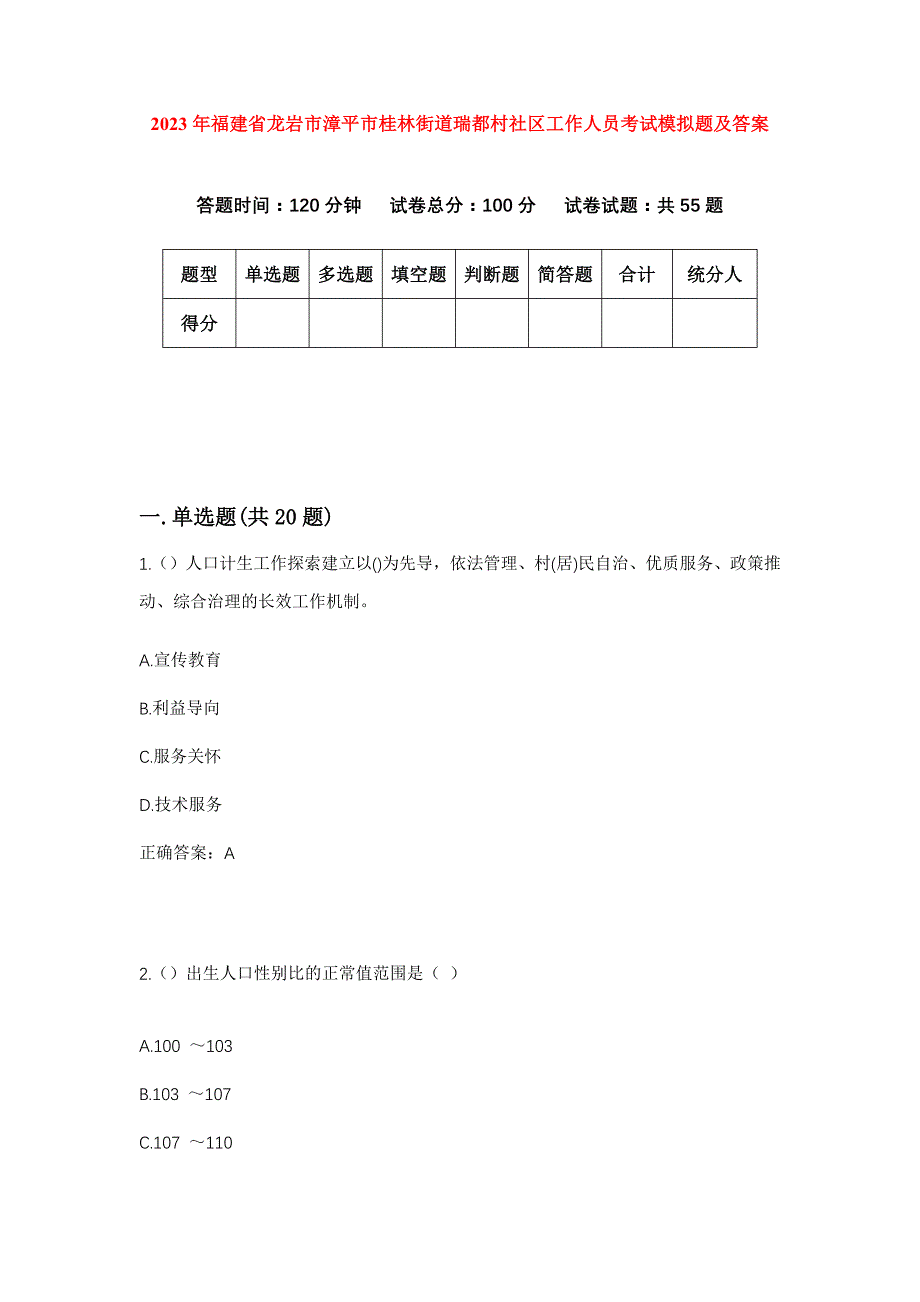 2023年福建省龙岩市漳平市桂林街道瑞都村社区工作人员考试模拟题及答案_第1页