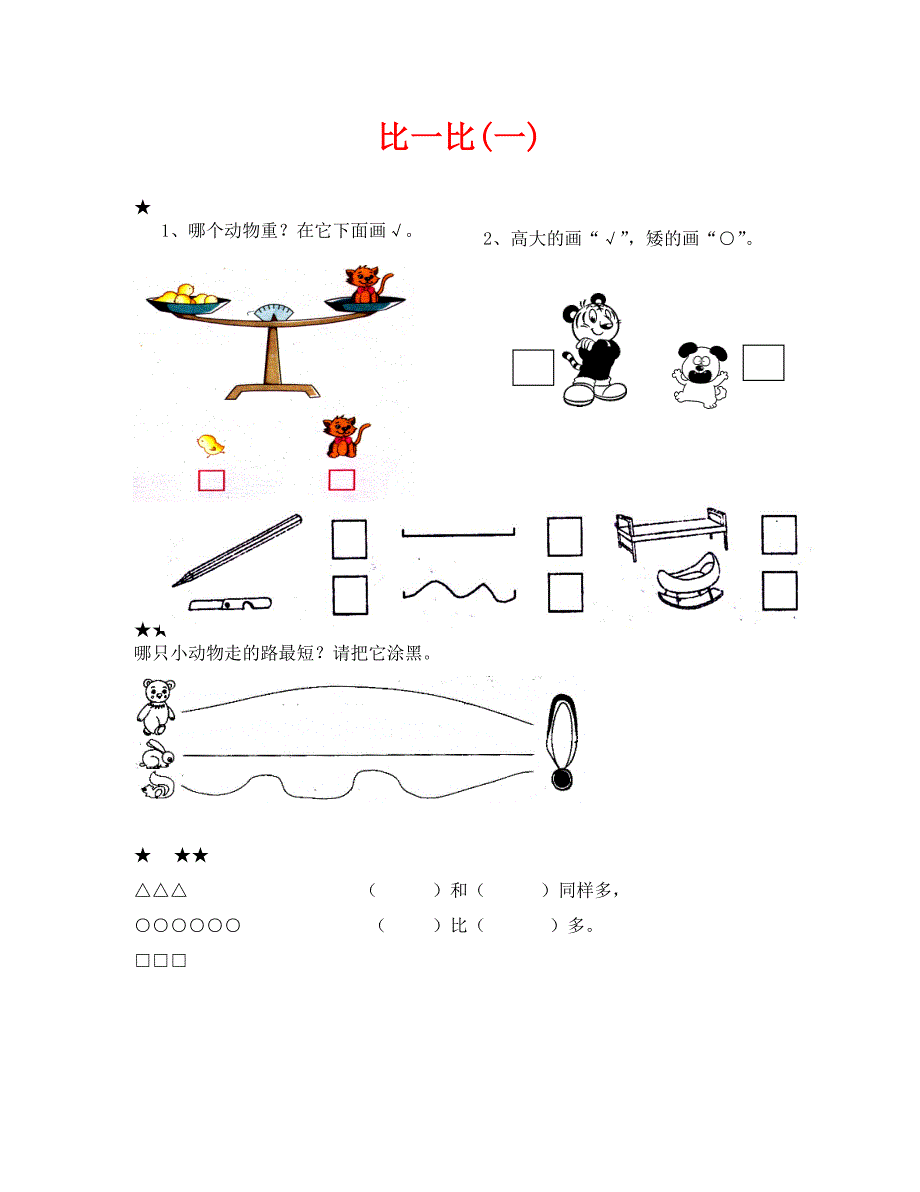 比一比1练习题通用_第1页