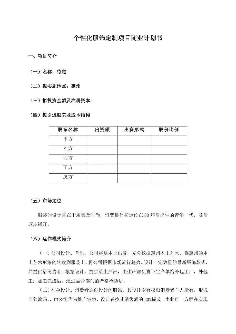 个性化服装定制项目商业计划书.doc_第4页