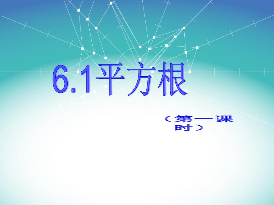 新人教版七年级数学下册第六章61算术平方根第一课时_第1页