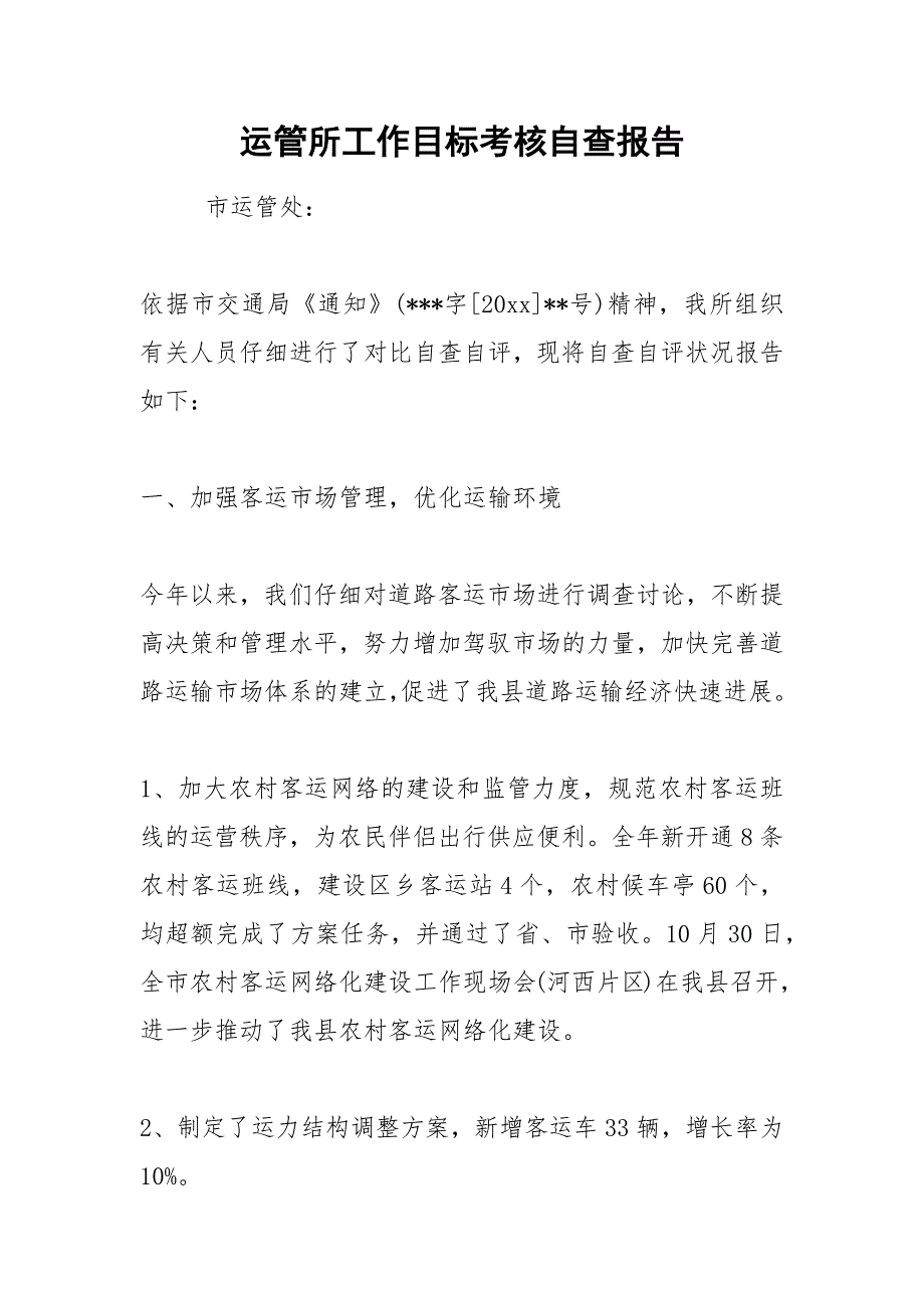 2021年运管所工作目标考核自查报告.docx_第1页