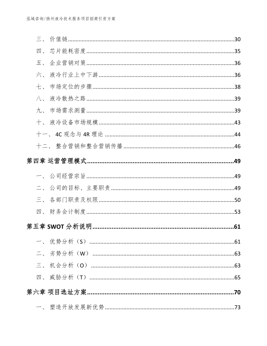 扬州液冷技术服务项目招商引资方案_第2页