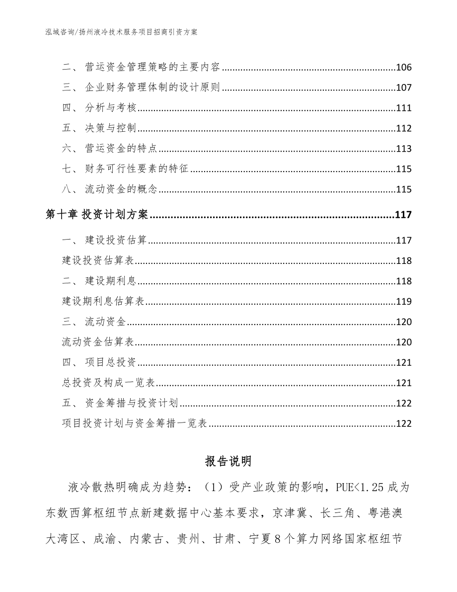 扬州液冷技术服务项目招商引资方案_第4页