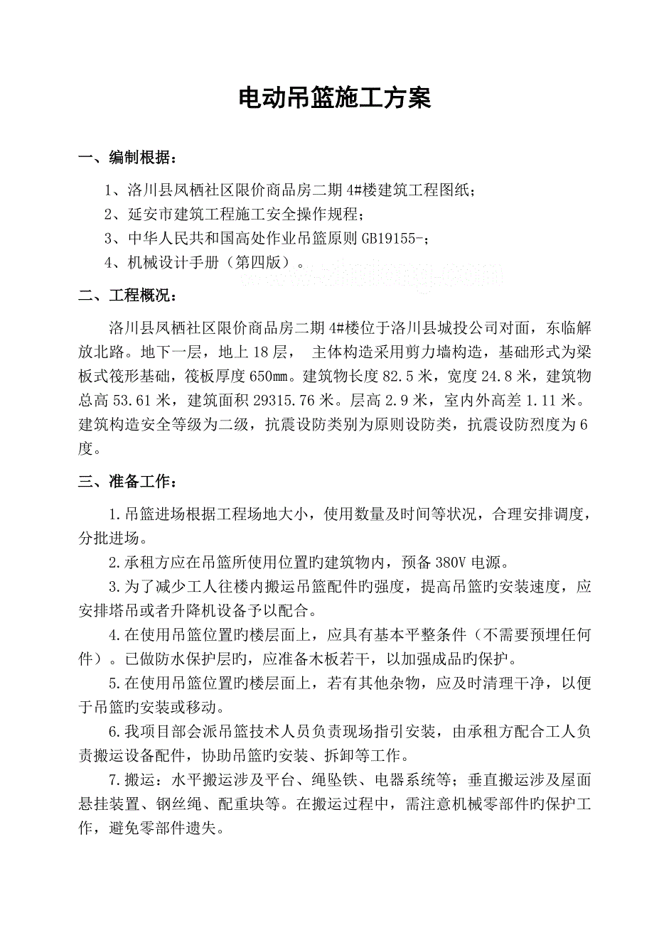 外墙综合施工用电动吊篮综合施工专题方案_第2页