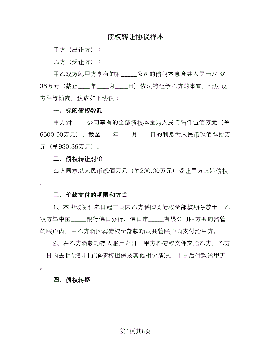 债权转让协议样本（2篇）.doc_第1页