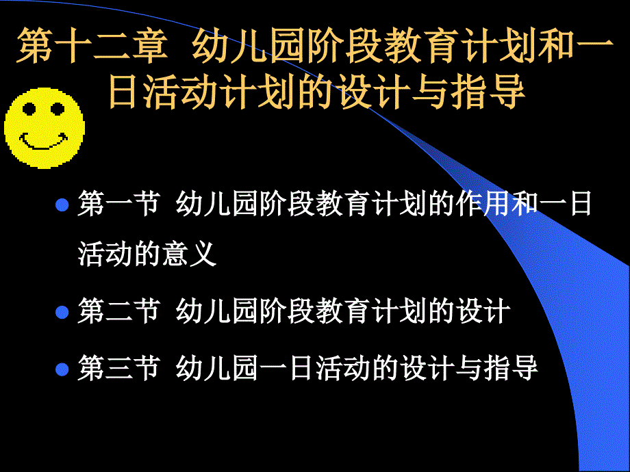 第十二章幼儿园阶段教育计划和一日活动计划的设计与指导_第1页