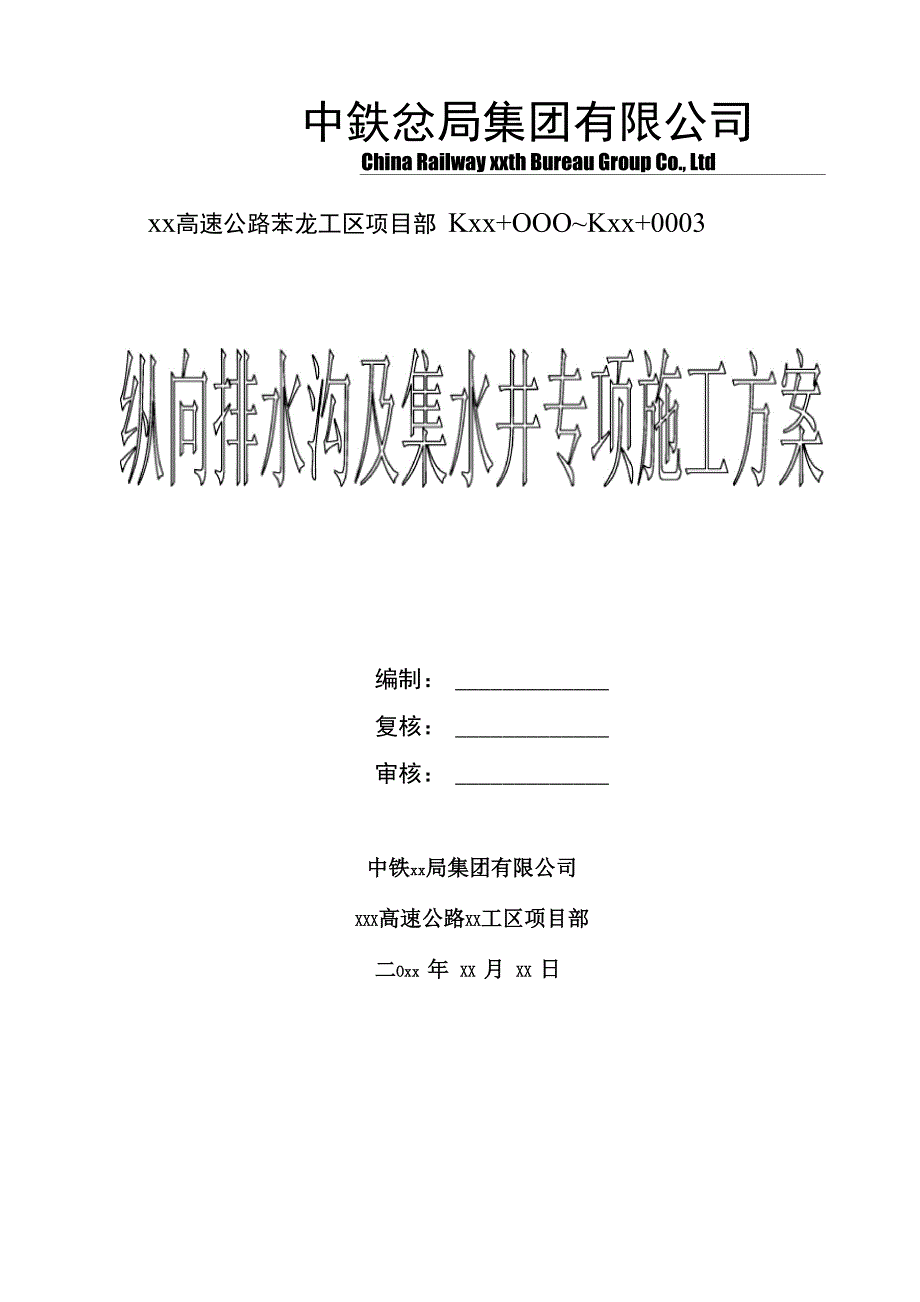 纵向排水沟及集水井专项施工方案_第1页