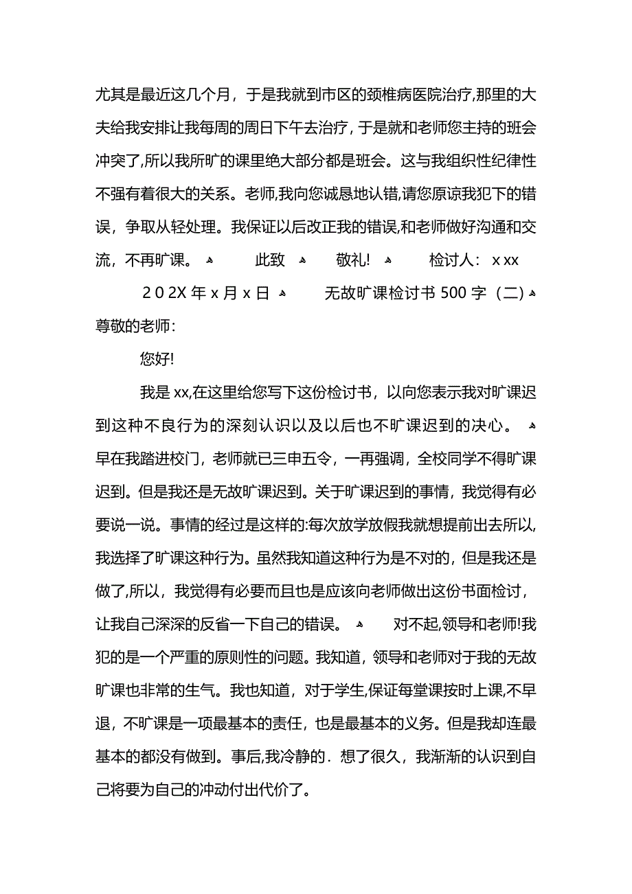 无故旷课检讨书500字_第2页