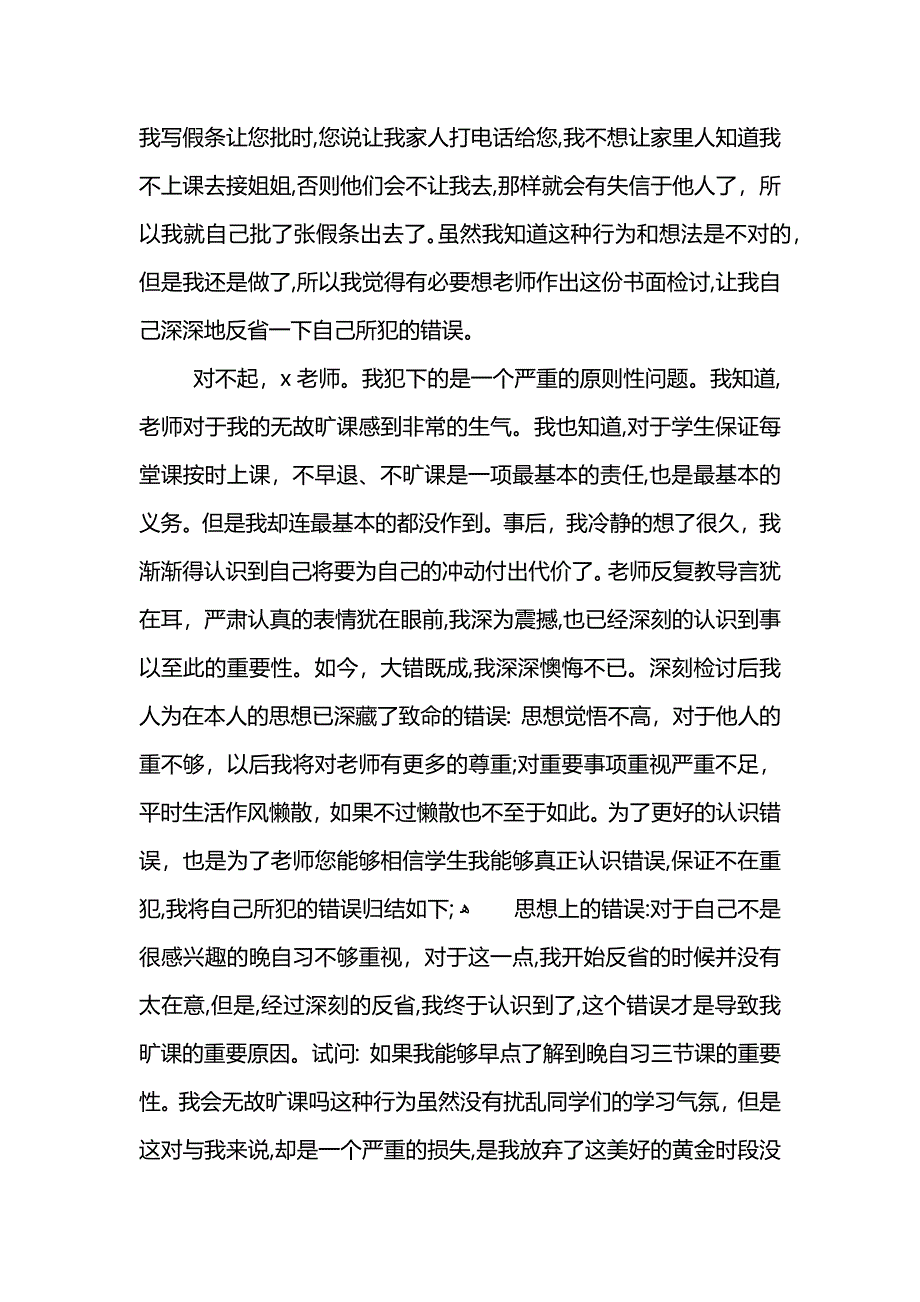 无故旷课检讨书500字_第4页