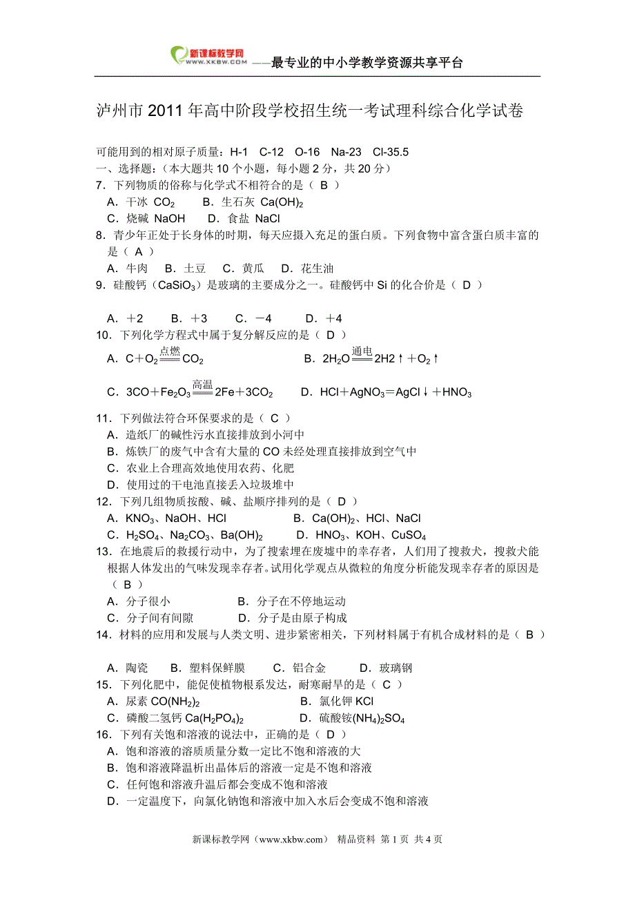 泸州市高中阶段学校招生统一考试理科综合化学试卷word版有答案_第1页