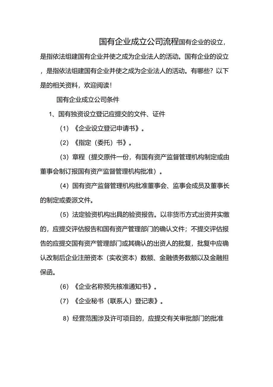 国有企业成立公司流程_第1页