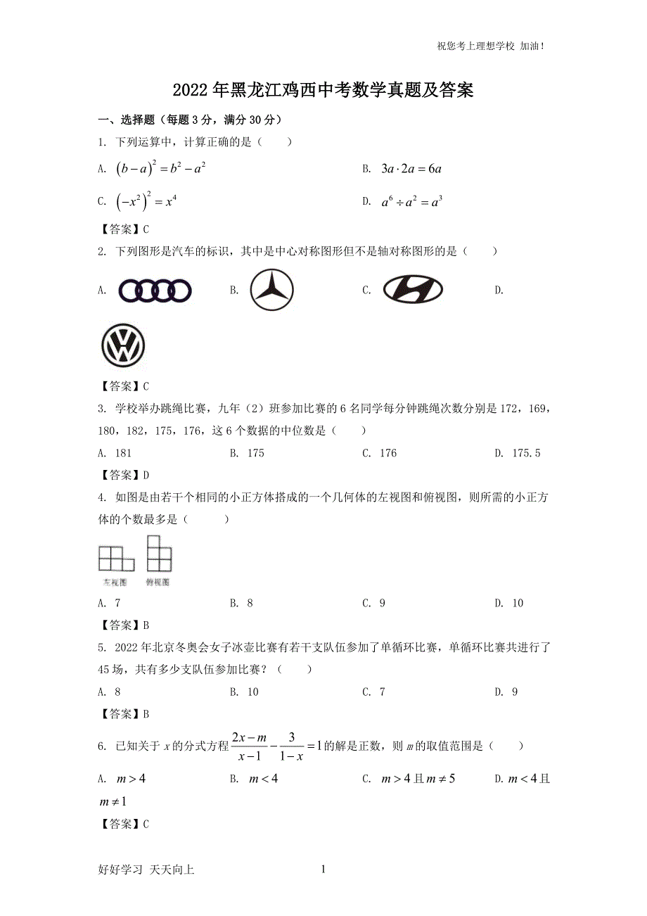 2022年黑龙江鸡西中考数学真题及答案-(1)_第1页