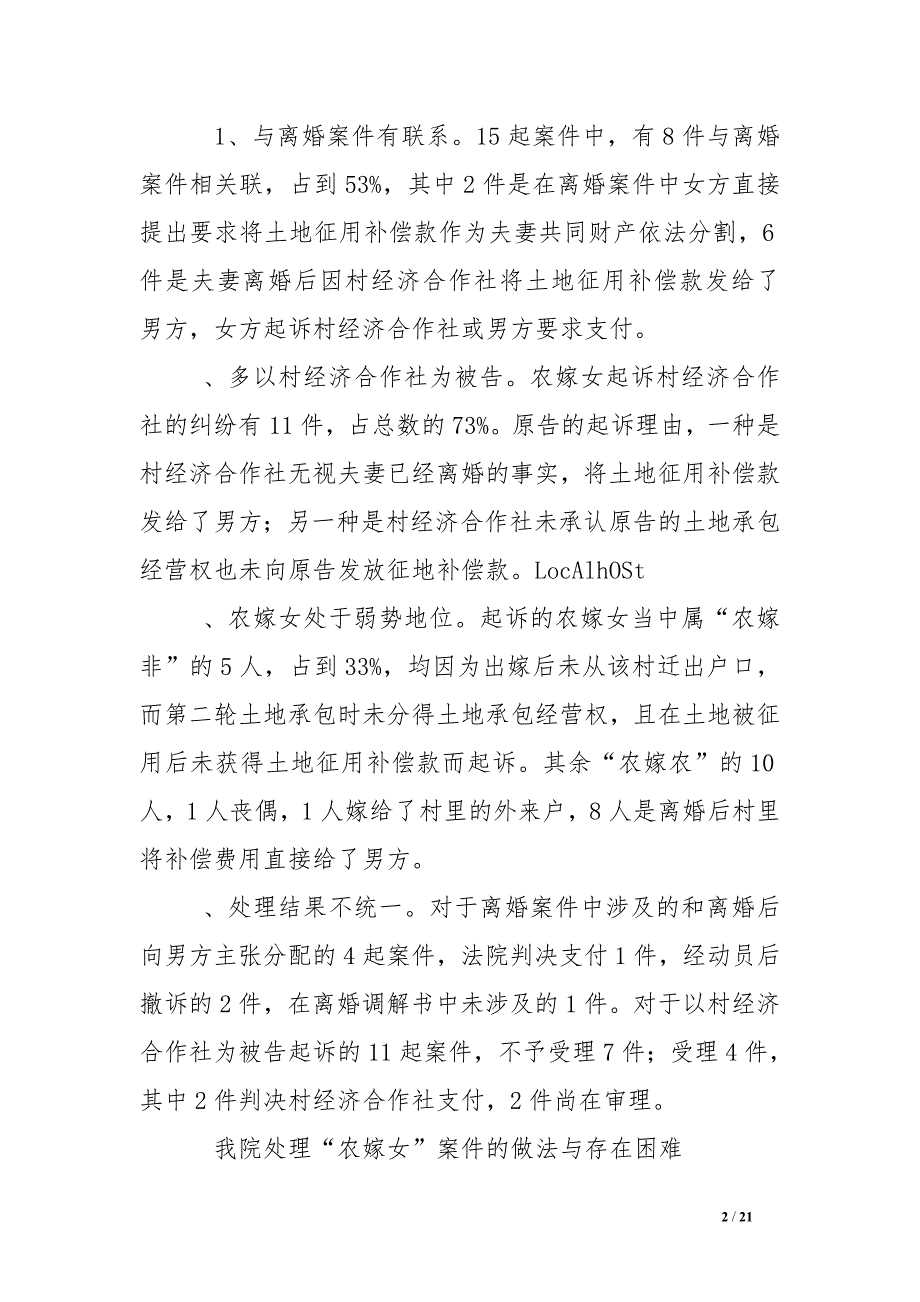 对“农嫁女”涉法问题现状、成因及解决办法的分析与思考_第2页