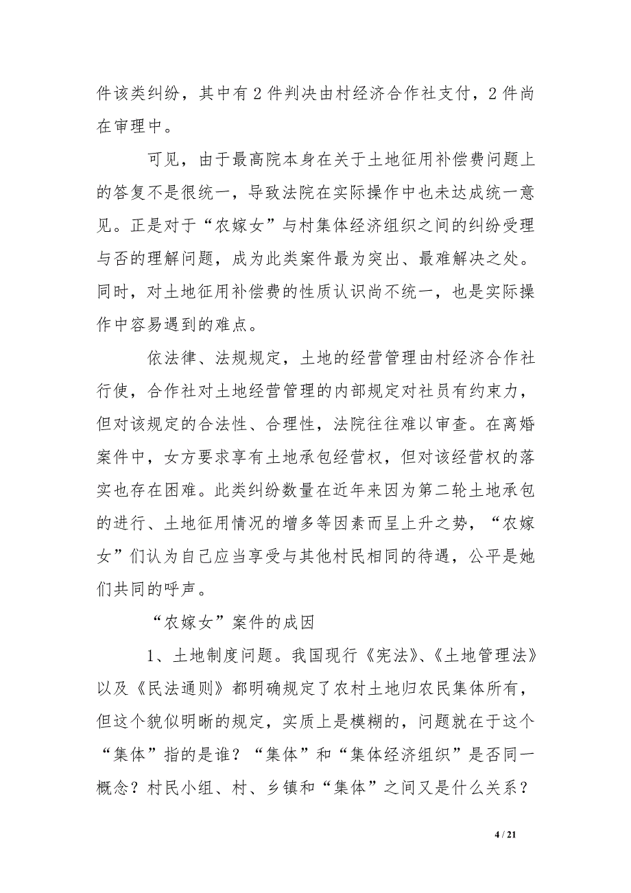 对“农嫁女”涉法问题现状、成因及解决办法的分析与思考_第4页