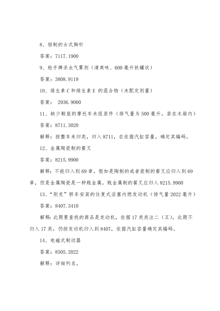 报关员考试辅导商品编码综合练习(2).docx_第2页