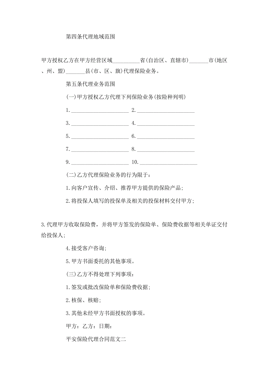 平安保险代理合同_第2页