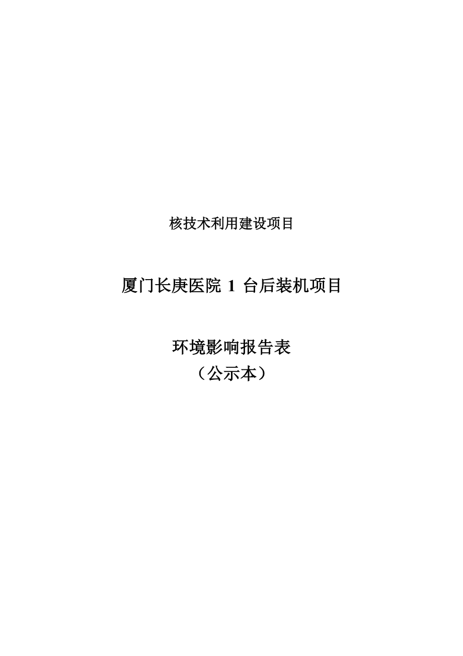 厦门长庚医院1台后装机项目环境影响报告.docx_第1页