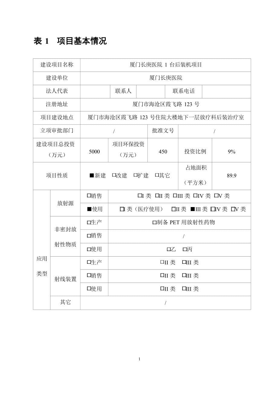 厦门长庚医院1台后装机项目环境影响报告.docx_第5页