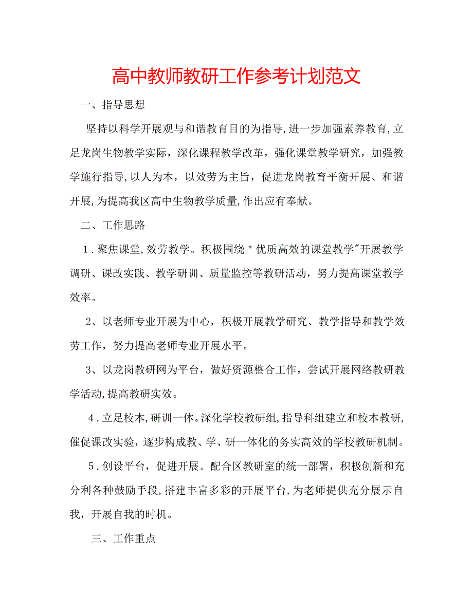 高中教师教研工作计划范文_第1页