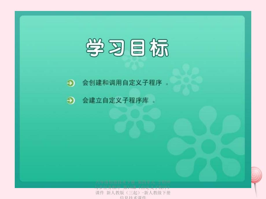 最新六年级信息技术下册第四单元子程序与多任务程序第14课自定义子程序课件_第2页