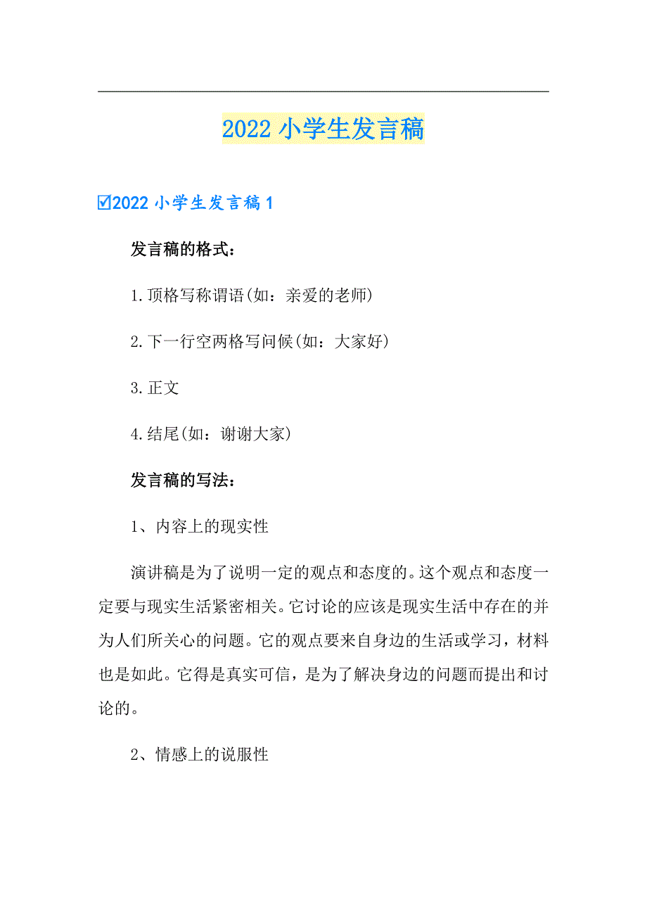 2022小学生发言稿_第1页