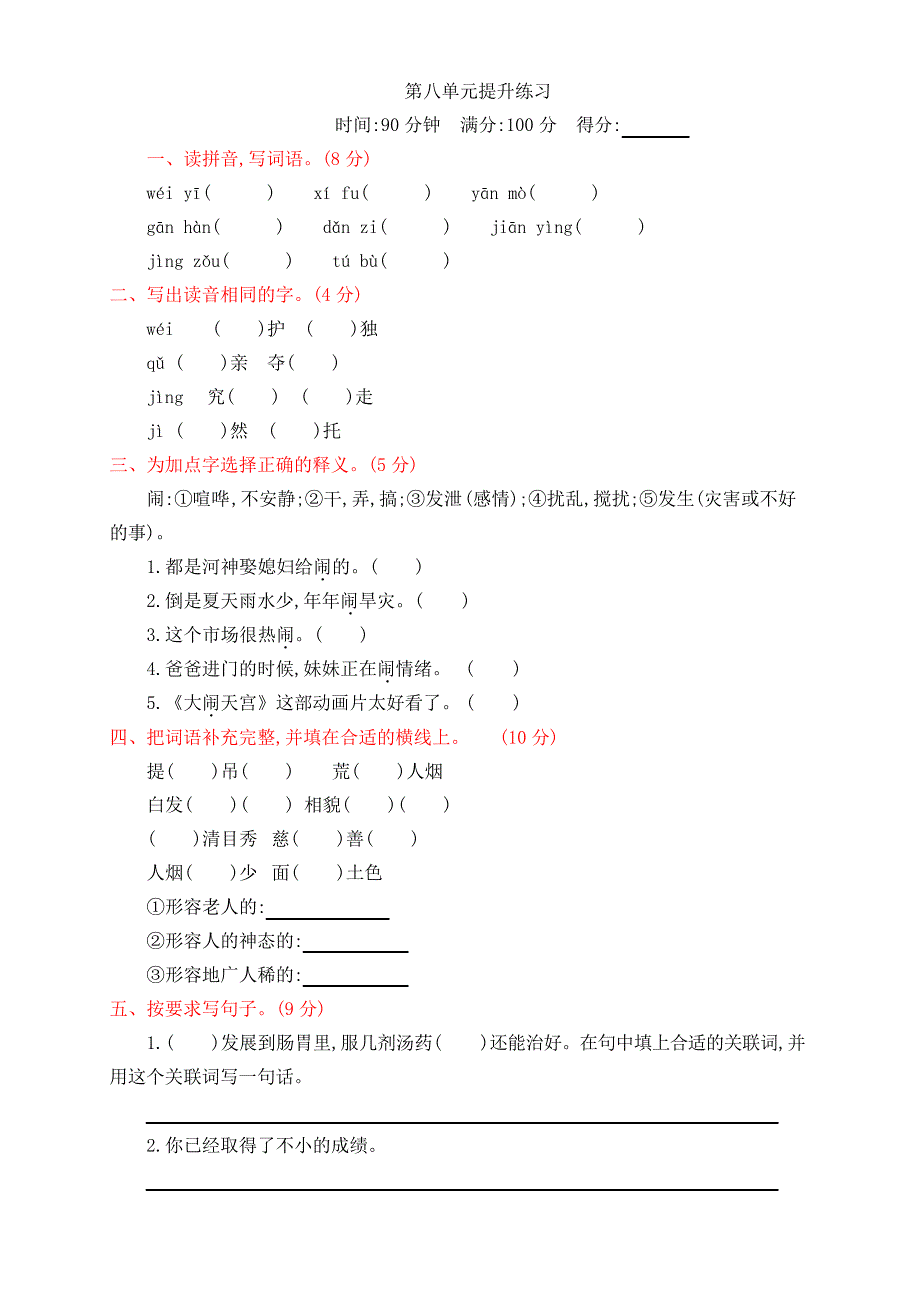 部编人教版四年级上册语文第八单元试卷2套(审定)_第1页