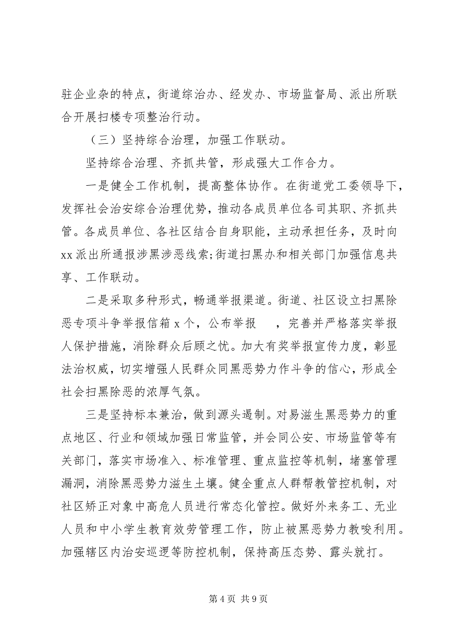 2023年街道扫黑除恶专项斗争工作总结3.docx_第4页