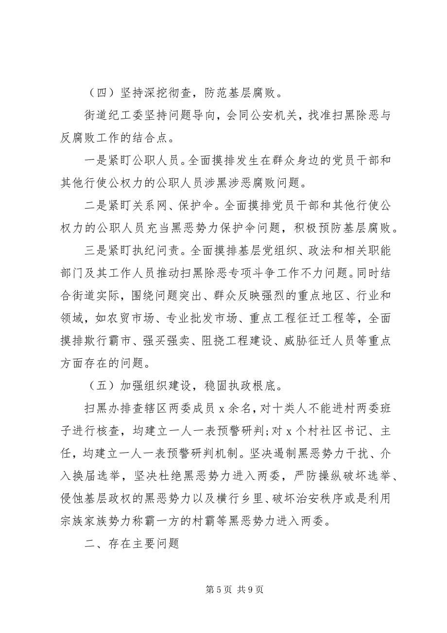 2023年街道扫黑除恶专项斗争工作总结3.docx_第5页