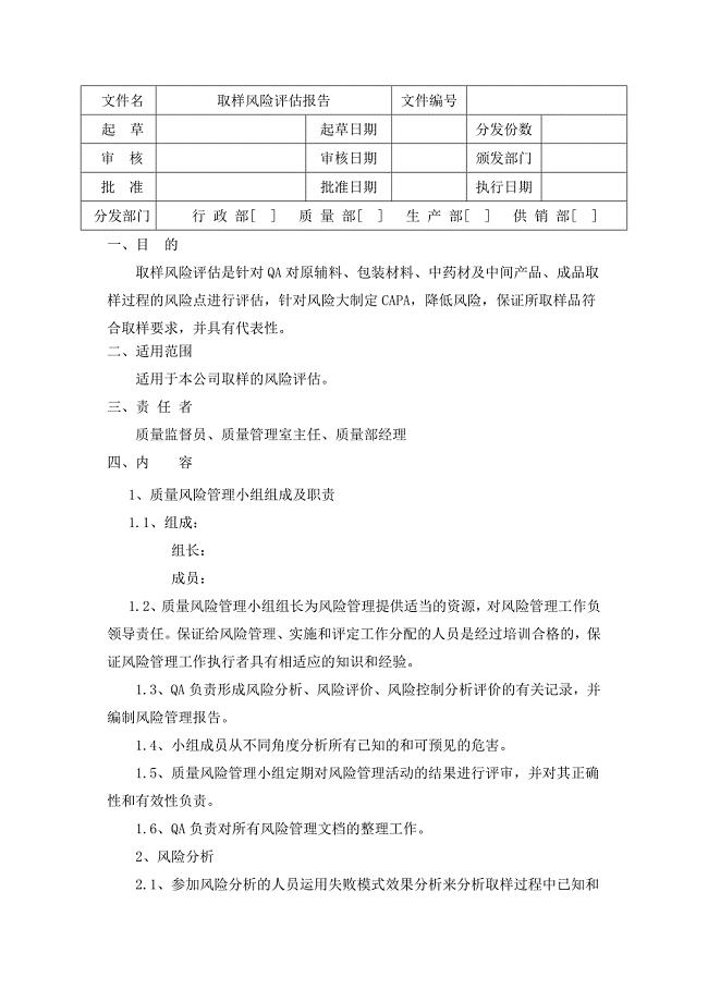 取样风险评估报告.doc