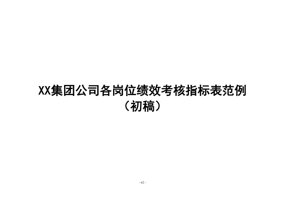 XX集团公司各岗位绩效考核指标范例 (2)（天选打工人）.docx_第1页