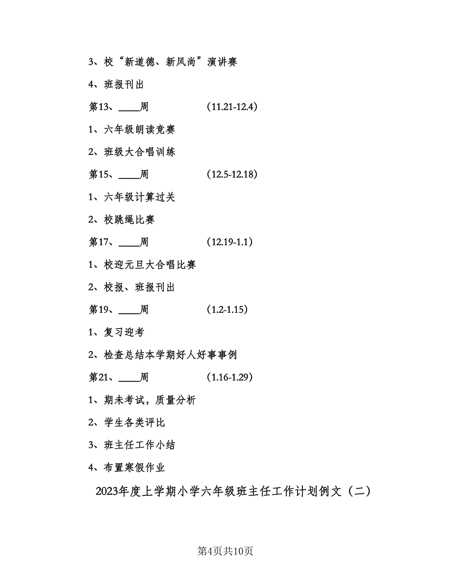 2023年度上学期小学六年级班主任工作计划例文（二篇）_第4页