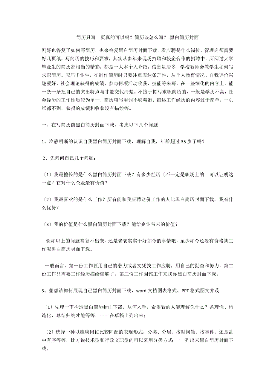 简历只写一页真的可以吗？简历该怎么写？-黑白简历封面_第1页